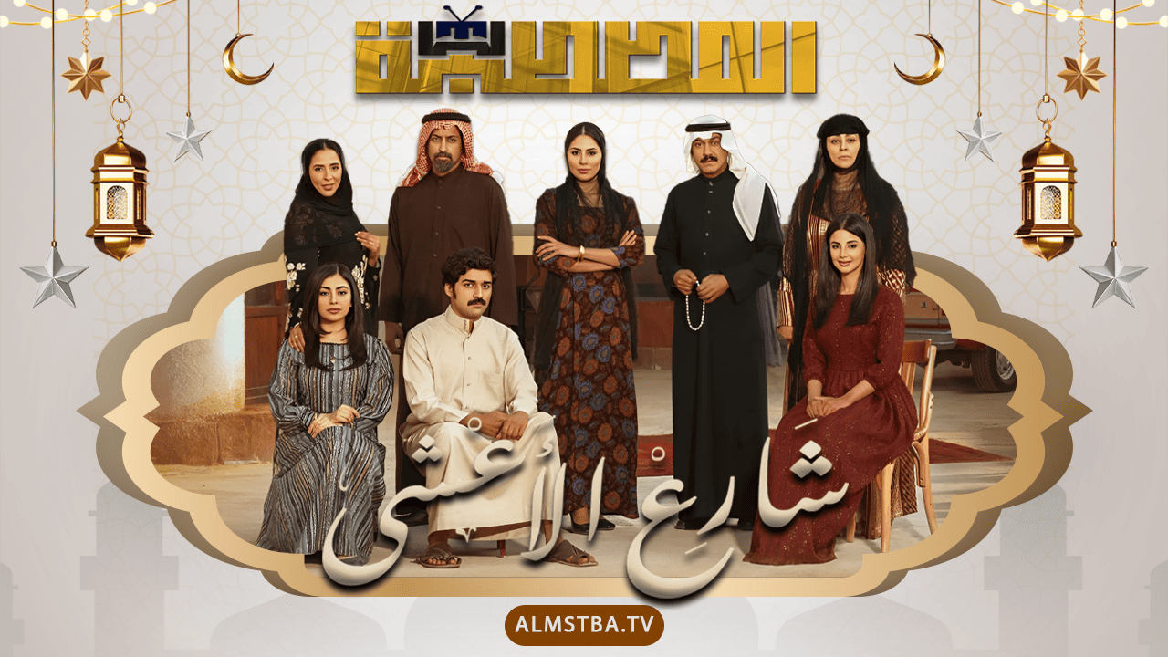 فيديو ميري : مشاهدة مسلسل شارع الأعشى الحلقة 1 الأولى رمضان 2025