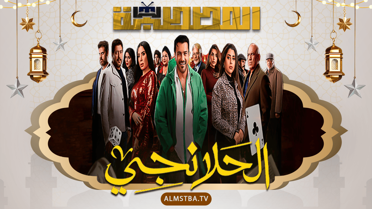 فيديو ميري : مشاهدة مسلسل الحلانجي الحلقة 4 الرابعة رمضان 2025